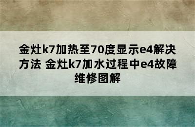 金灶k7加热至70度显示e4解决方法 金灶k7加水过程中e4故障维修图解